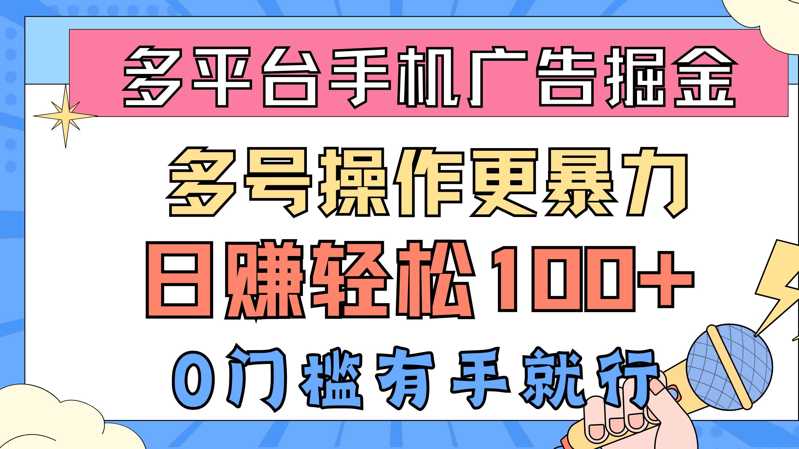 多平台手机广告掘， 多号操作更暴力，日赚轻松100+，0门槛有手就行-博学库