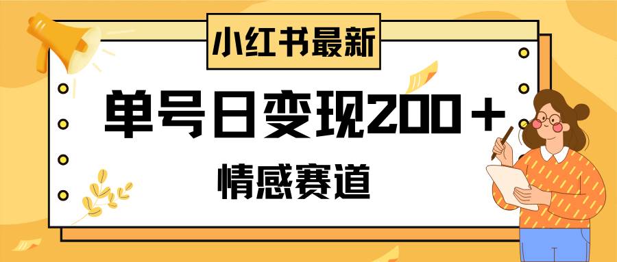 小红书情感赛道最新玩法，2分钟一条原创作品，单号日变现200＋可批量可矩阵-博学库