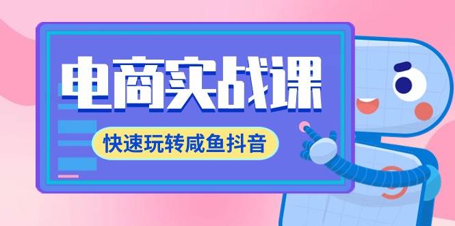 电商实战课，快速玩转咸鱼抖音，全体系全流程精细化咸鱼电商运营-71节课-博学库