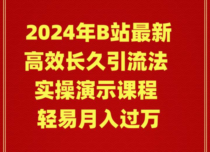 2024年B站最新高效长久引流法 实操演示课程 轻易月入过万-博学库