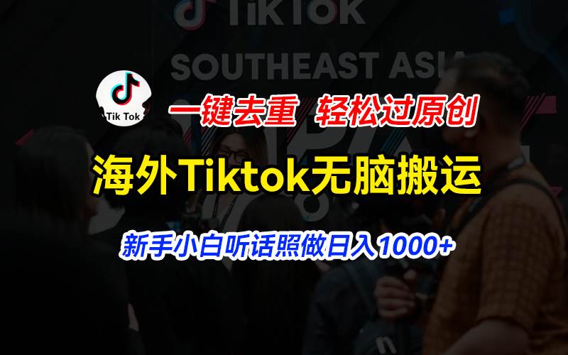 海外Tiktok短视频无脑搬运，一键去重轻松过原创，新手小白听话照做日入…-博学库