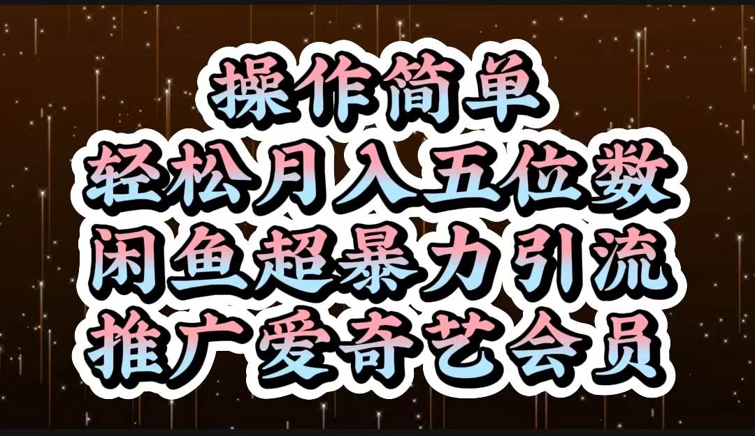 操作简单，轻松月入5位数，闲鱼超暴力引流推广爱奇艺会员-博学库