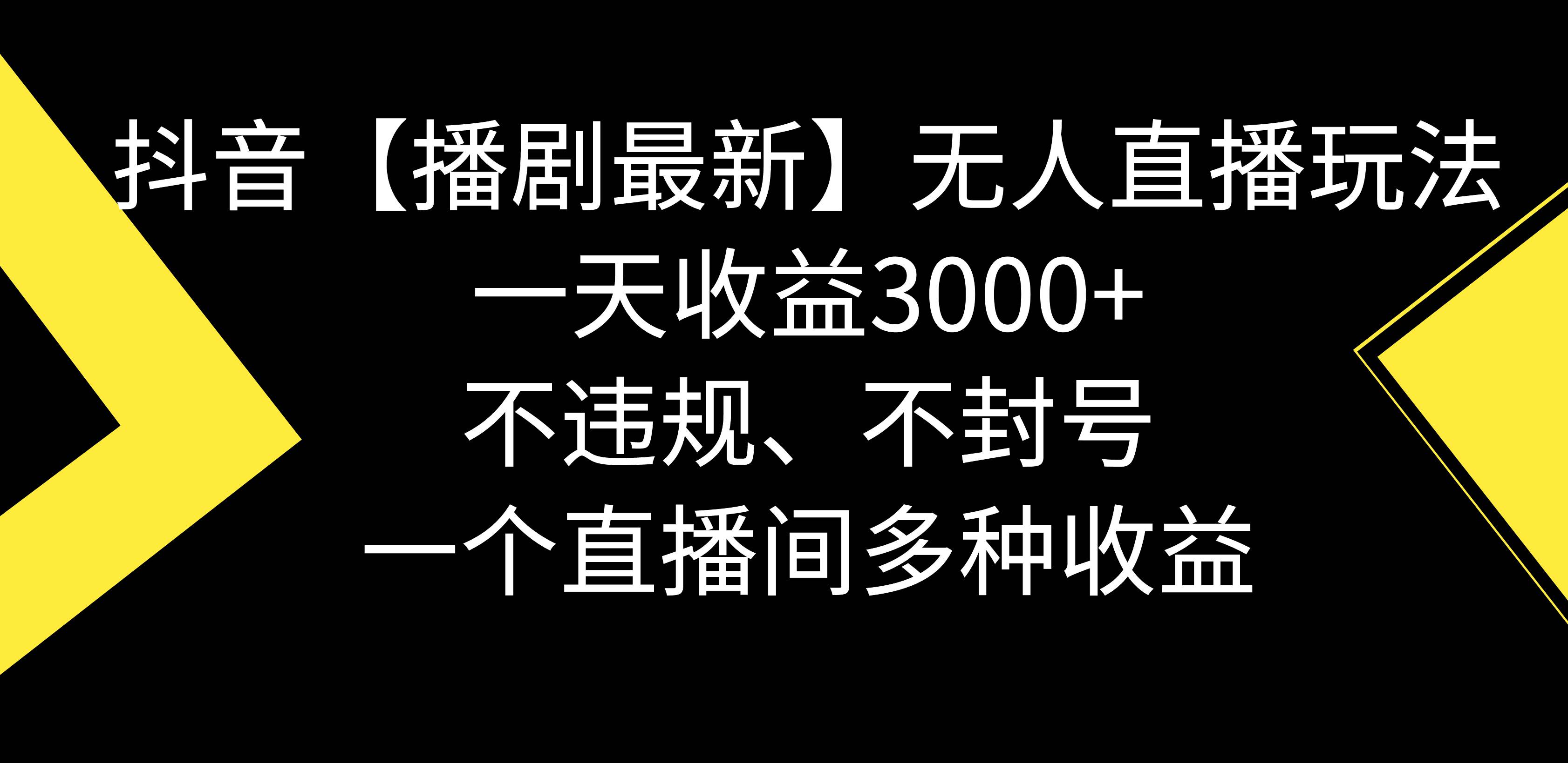 抖音【播剧最新】无人直播玩法，不违规、不封号， 一天收益3000+，一个…-博学库