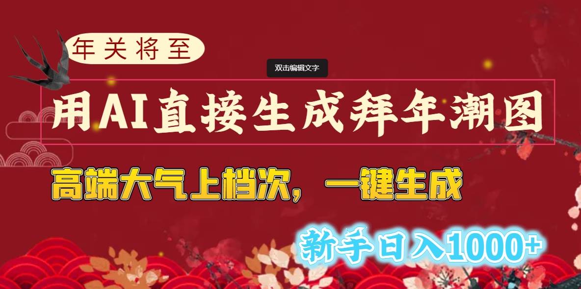 年关将至，用AI直接生成拜年潮图，高端大气上档次 一键生成，新手日入1000+-博学库