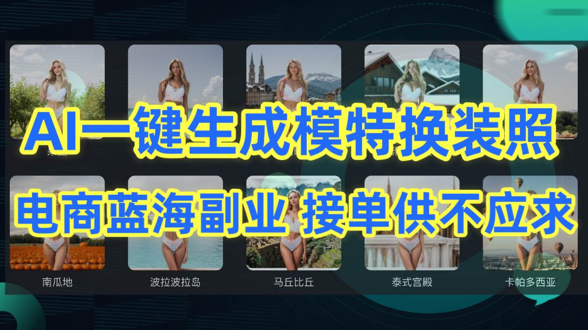 AI制作一键生成模特换装照，电商蓝海副业供不应求-博学库