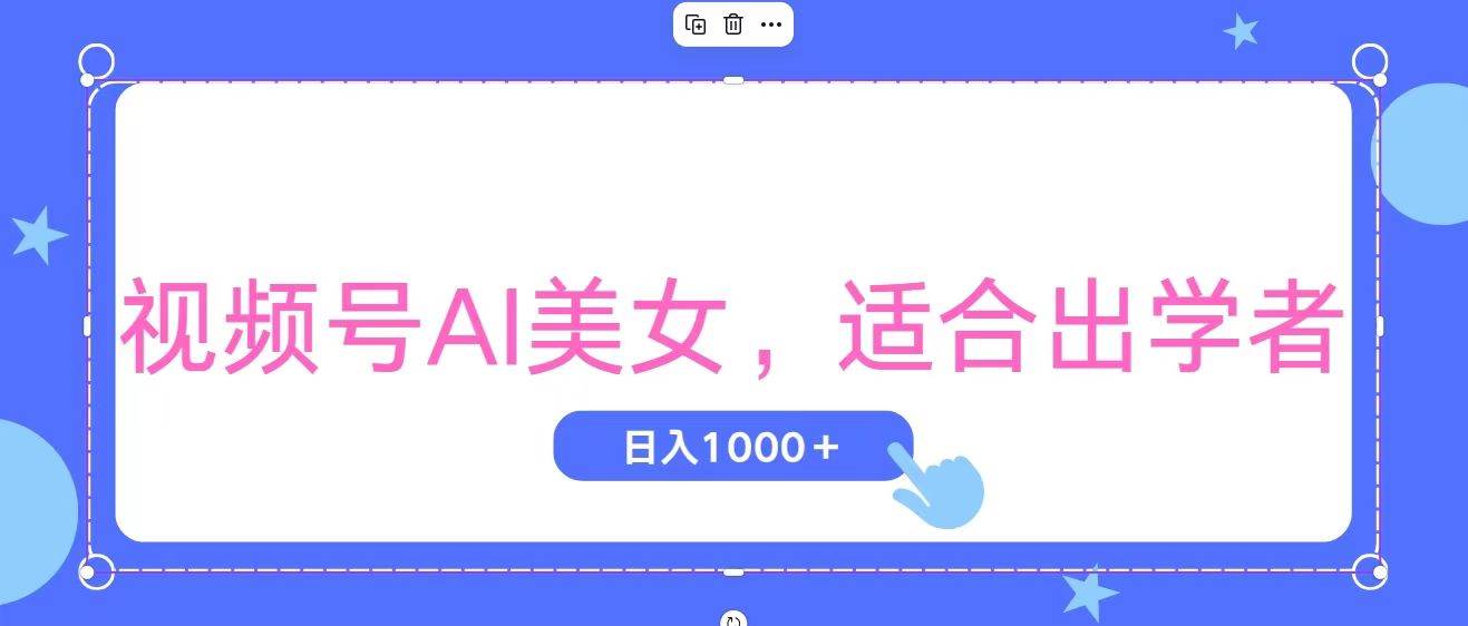 视频号AI美女，当天观察收益的增长，适合初学者，无脑操作，轻松实现日…-博学库