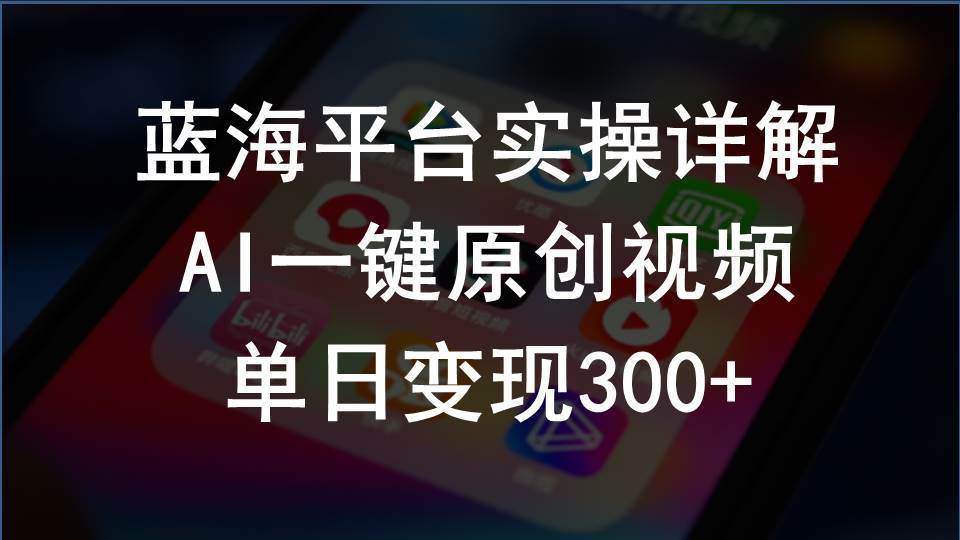 2024支付宝创作分成计划实操详解，AI一键原创视频，单日变现300+-博学库
