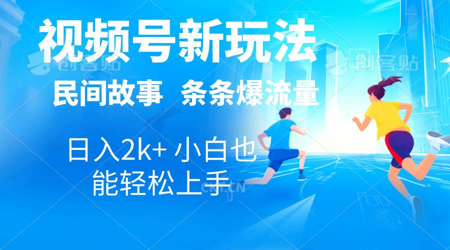 2024视频号新玩法自动生成民间故事，漫画，电影解说日入2000+，条条爆…-博学库