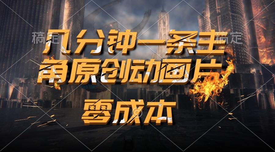 通过AI 制作主角原创动画片，几分钟一条原创视频，日入2000+-博学库