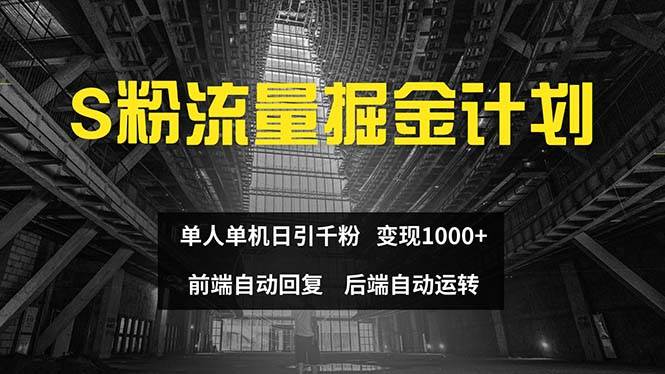 色粉流量掘金计划 单人单机日引千粉 日入1000+ 前端自动化回复   后端…-博学库
