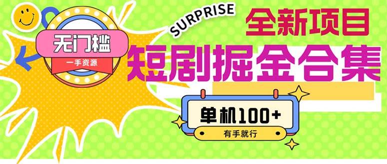 短剧掘金合集2.0  无门槛没成本 有手就行 单机100+-博学库