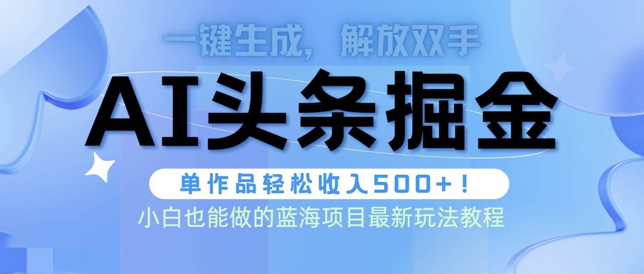 头条AI掘金术最新玩法，全AI制作无需人工修稿，一键生成单篇文章收益500+-博学库