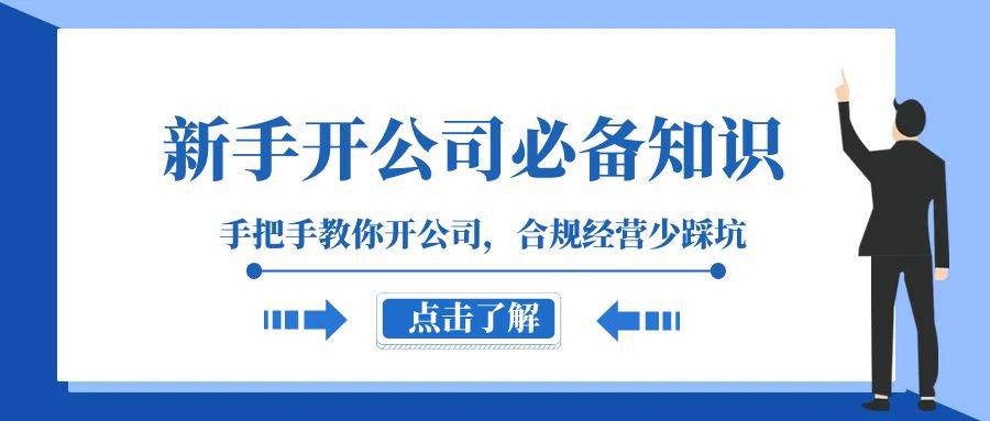 新手-开公司必备知识，手把手教你开公司，合规经营少踩坑（133节课）-博学库