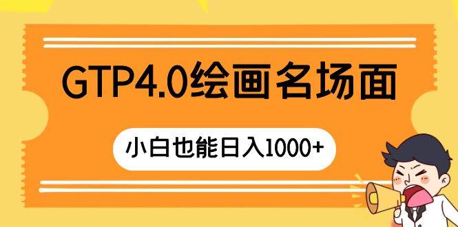 GTP4.0绘画名场面 只需简单操作 小白也能日入1000+-博学库