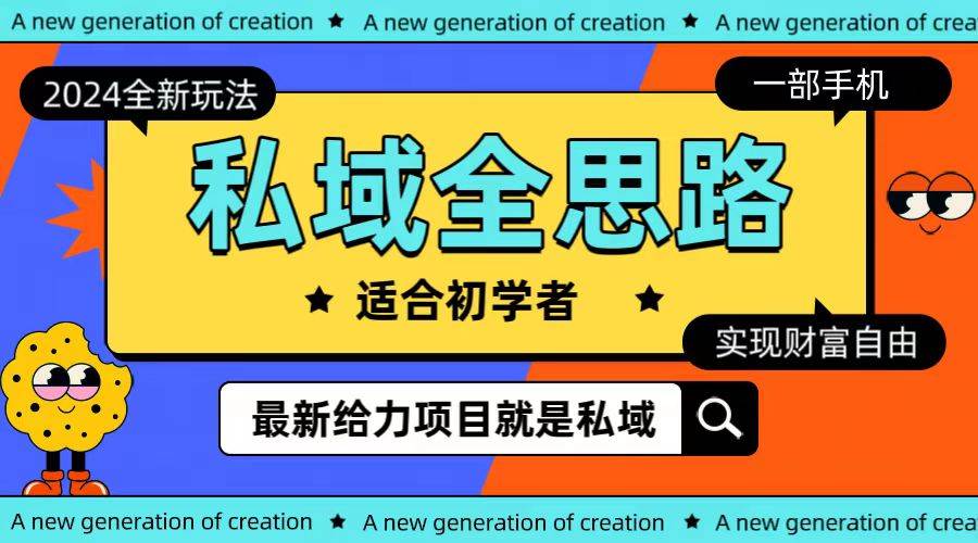 全新2024私域玩法全思路一部手机轻松实现财富自由-博学库