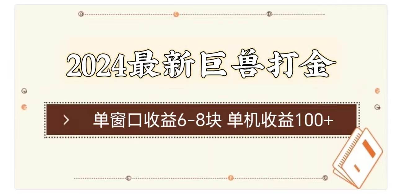 2024最新巨兽打金 单窗口收益6-8块单机收益100+-博学库
