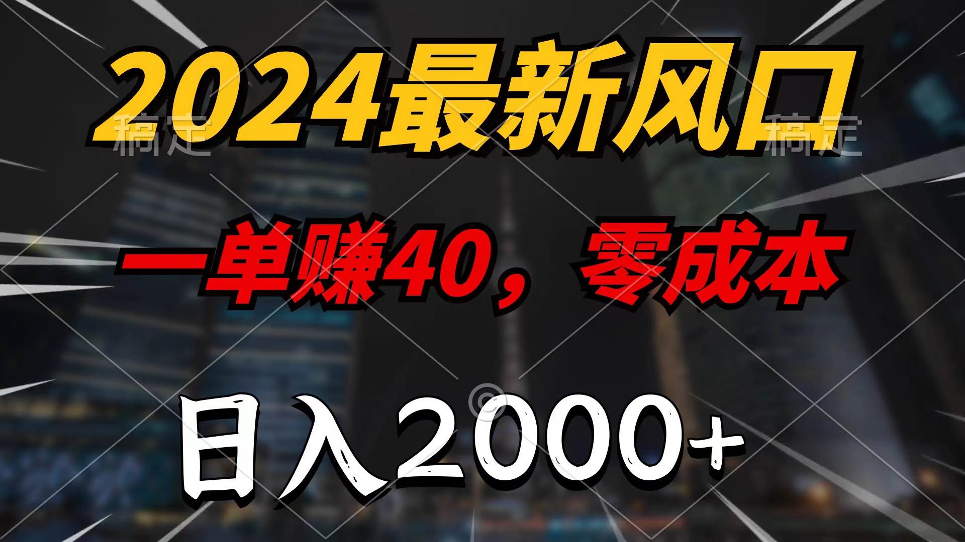 2024最新风口项目，一单40，零成本，日入2000+，无脑操作-博学库