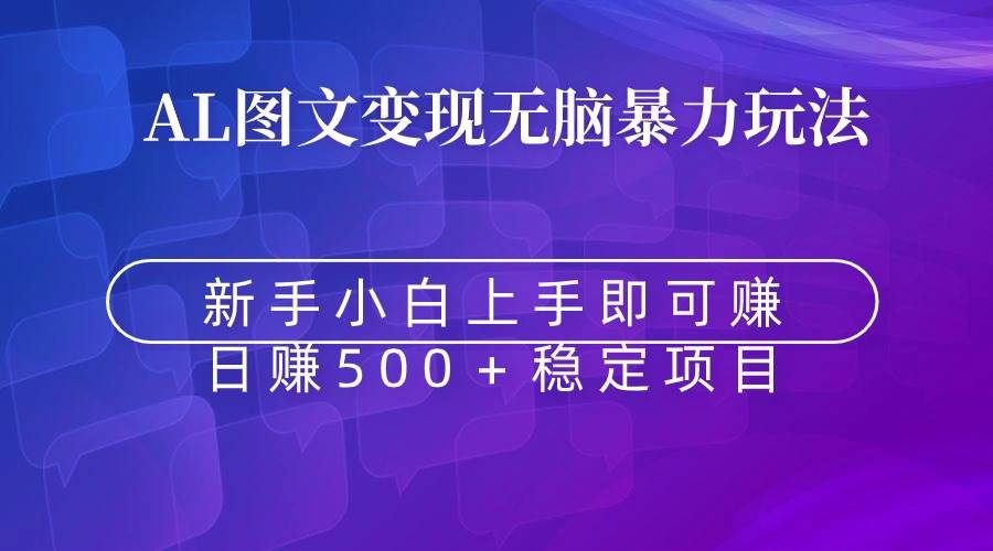 无脑暴力Al图文变现  上手即赚  日赚500＋-博学库