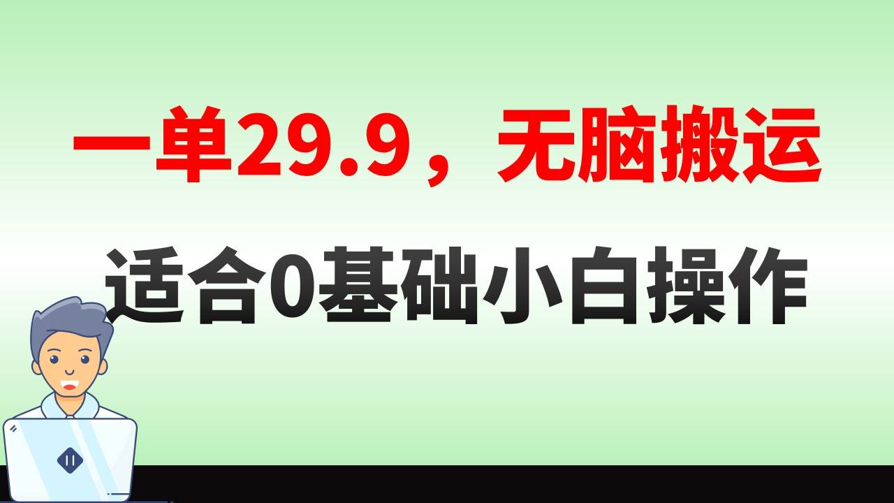 无脑搬运一单29.9，手机就能操作，卖儿童绘本电子版，单日收益400+-博学库