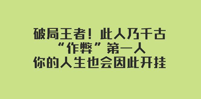 某付费文章：破局王者！此人乃千古“作弊”第一人，你的人生也会因此开挂-博学库