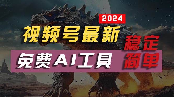 2024视频号最新，免费AI工具做不露脸视频，每月10000+，稳定且超简单，…-博学库
