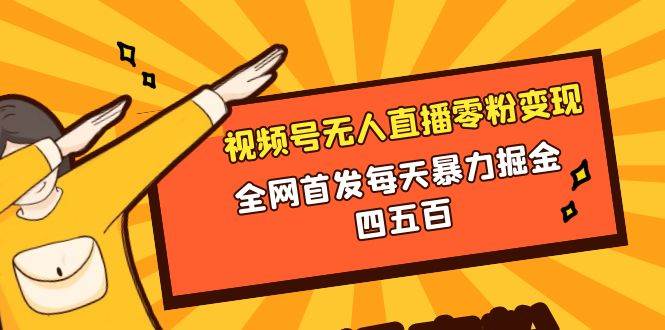 微信视频号无人直播零粉变现，全网首发每天暴力掘金四五百-博学库
