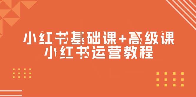 小红书基础课+高级课-小红书运营教程（53节视频课）-博学库