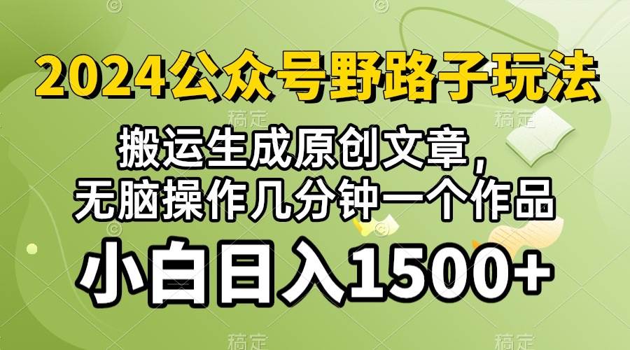 2024公众号流量主野路子，视频搬运AI生成 ，无脑操作几分钟一个原创作品…-博学库