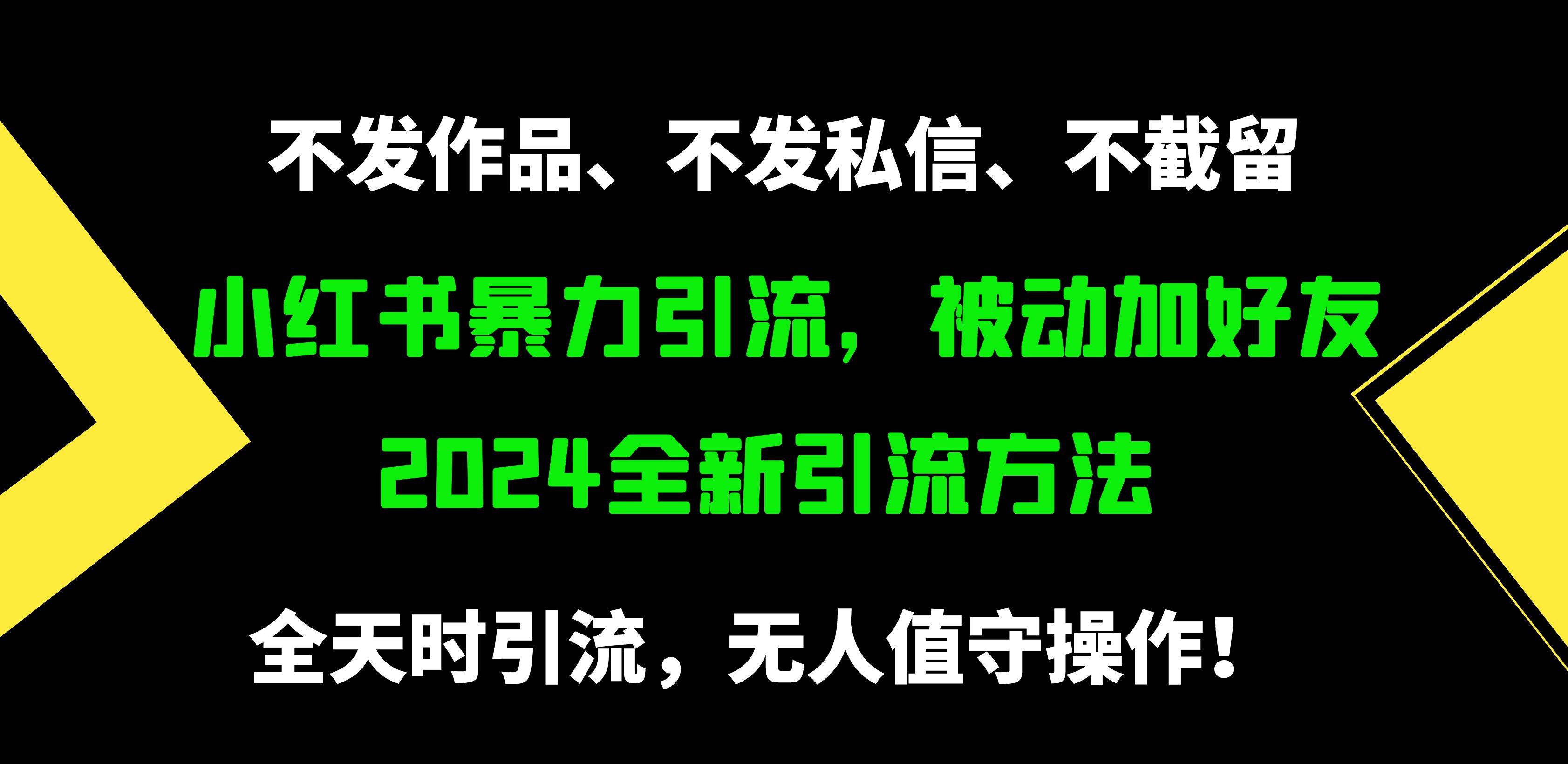 小红书暴力引流，被动加好友，日＋500精准粉，不发作品，不截流，不发私信-博学库