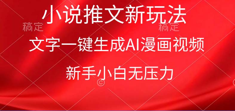 漫画小说推文新玩法，一键生成AI漫画视频，新手小白无压力-博学库