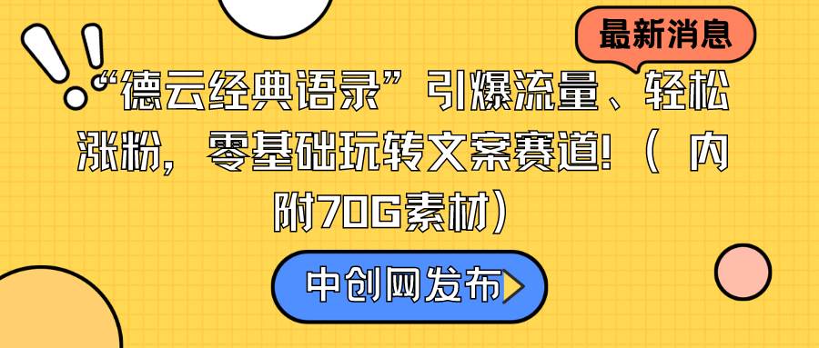 “德云经典语录”引爆流量、轻松涨粉，零基础玩转文案赛道（内附70G素材）-博学库
