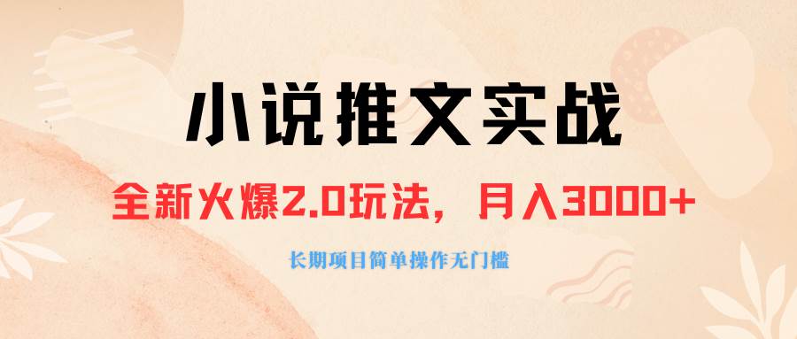 外面收费990的小说推广软件，零粉丝可变现，月入3000+，小白当天即上手-博学库