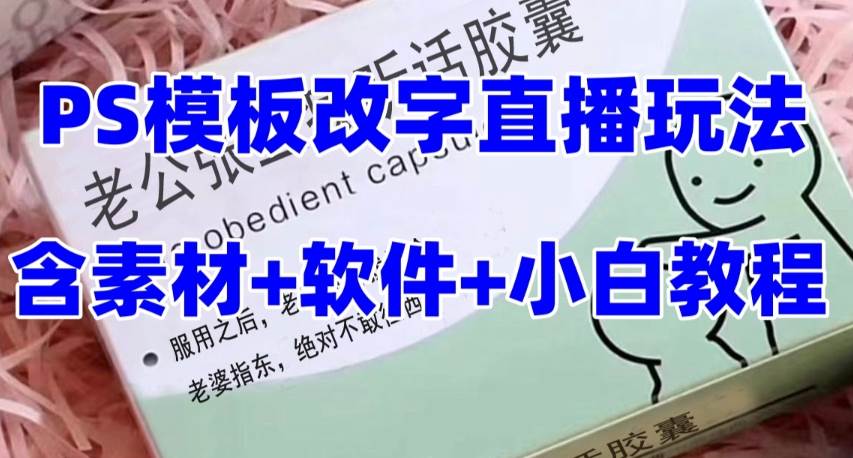 最新直播【老公听话约盒】礼物收割机抖音模板定制类，PS模板改字直播玩法-博学库