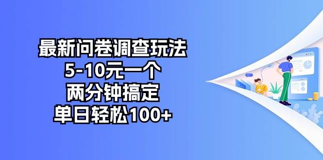 最新问卷调查玩法，5-10元一个，两分钟搞定，单日轻松100+-博学库