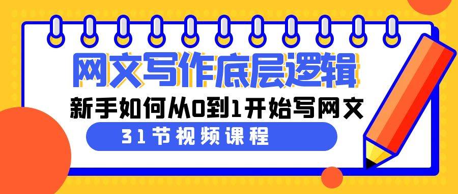 网文写作底层逻辑，新手如何从0到1开始写网文（31节课）-博学库