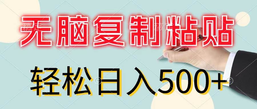 无脑复制粘贴，小白轻松上手，零成本轻松日入500+-博学库