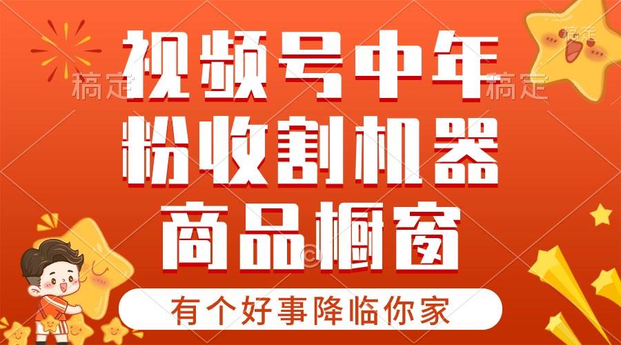 【有个好事降临你家】-视频号最火赛道，商品橱窗，分成计划 条条爆-博学库