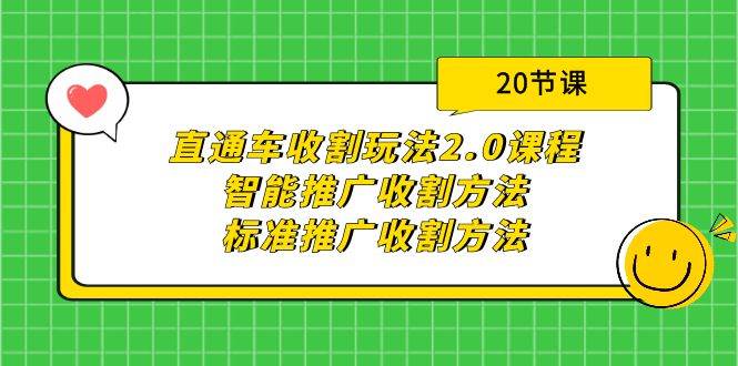直通车收割玩法2.0课程：智能推广收割方法+标准推广收割方法（20节课）-博学库