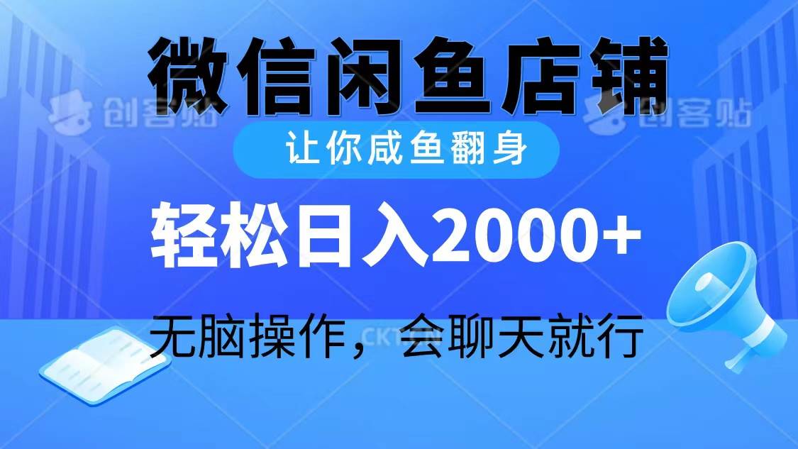 2024微信闲鱼店铺，让你咸鱼翻身，轻松日入2000+，无脑操作，会聊天就行-博学库