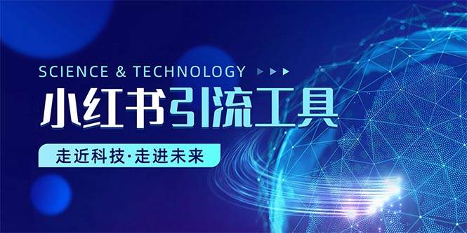 小红书暴力引流教程（附完整工具使用教程）-博学库
