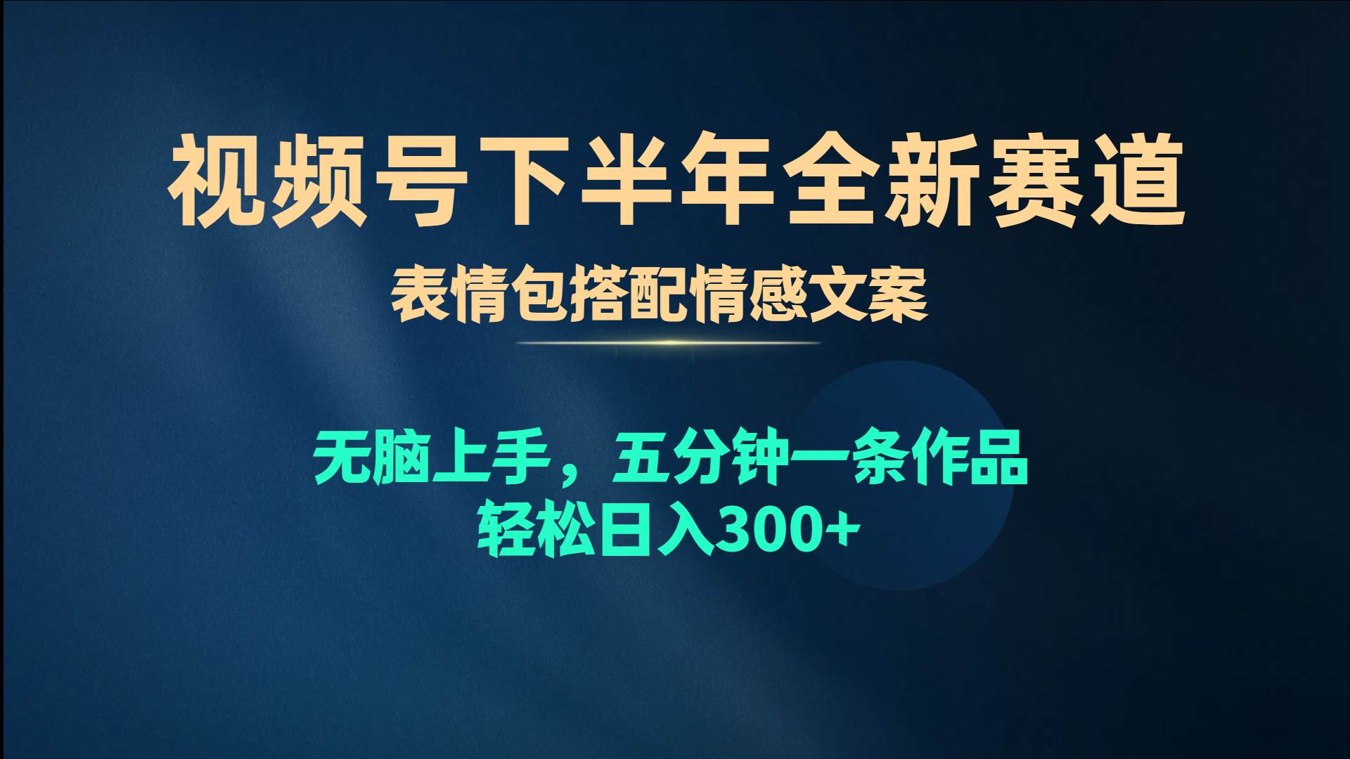 视频号下半年全新赛道，表情包搭配情感文案 无脑上手，五分钟一条作品…-博学库