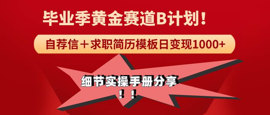 《毕业季黄金赛道，求职简历模版赛道无脑日变现1000+！全细节实操手册分享-博学库