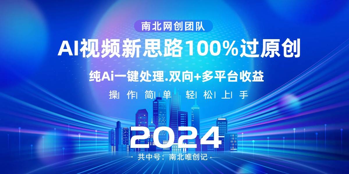 Ai视频新思路，AI一键处理，100%过原创，单视频热度上百万，双向多平台变现-博学库