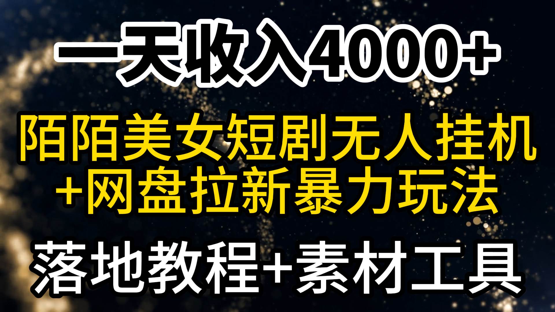 一天收入4000+，最新陌陌短剧美女无人直播+网盘拉新暴力玩法 教程+素材工具-博学库