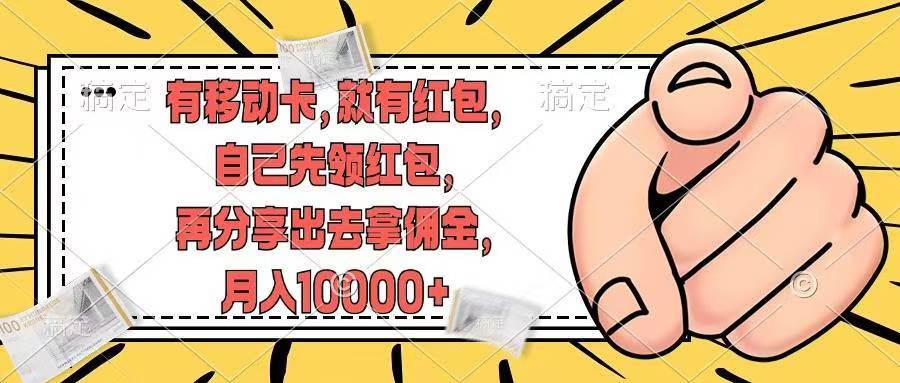 有移动卡，就有红包，自己先领红包，再分享出去拿佣金，月入10000+-博学库