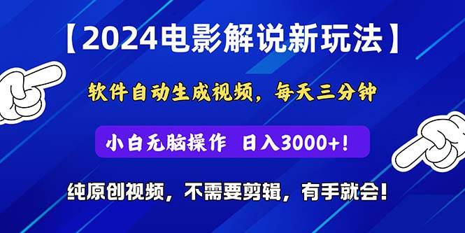 2024短视频新玩法，软件自动生成电影解说， 纯原创视频，无脑操作，一…-博学库