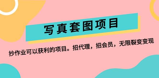写真套图项目：抄作业可以获利的项目。招代理，招会员，无限裂变变现-博学库
