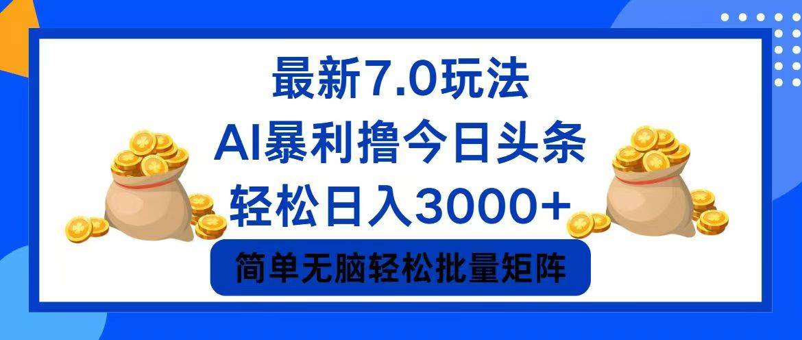 今日头条7.0最新暴利玩法，轻松日入3000+-博学库
