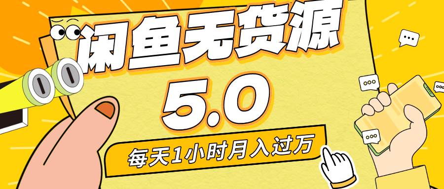 每天一小时，月入1w+，咸鱼无货源全新5.0版本，简单易上手，小白，宝妈…-博学库