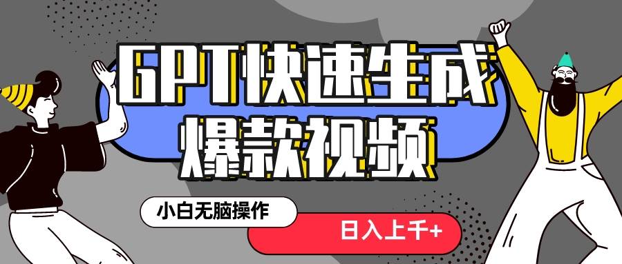 真正风口项目！最新抖音GPT 3分钟生成一个热门爆款视频，保姆级教程-博学库